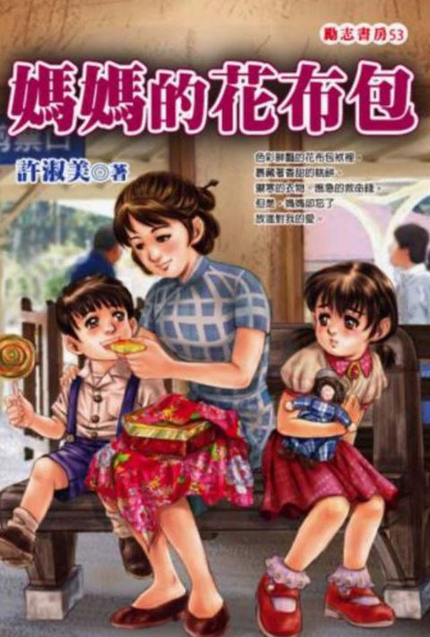 媽媽的花布包(Kobo/電子書)