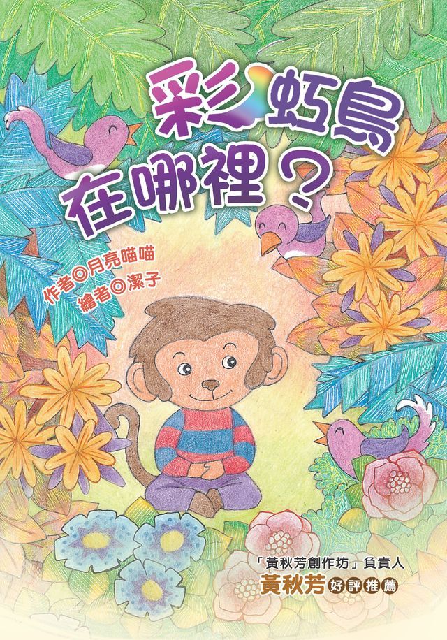  彩虹鳥在哪裡？(Kobo/電子書)