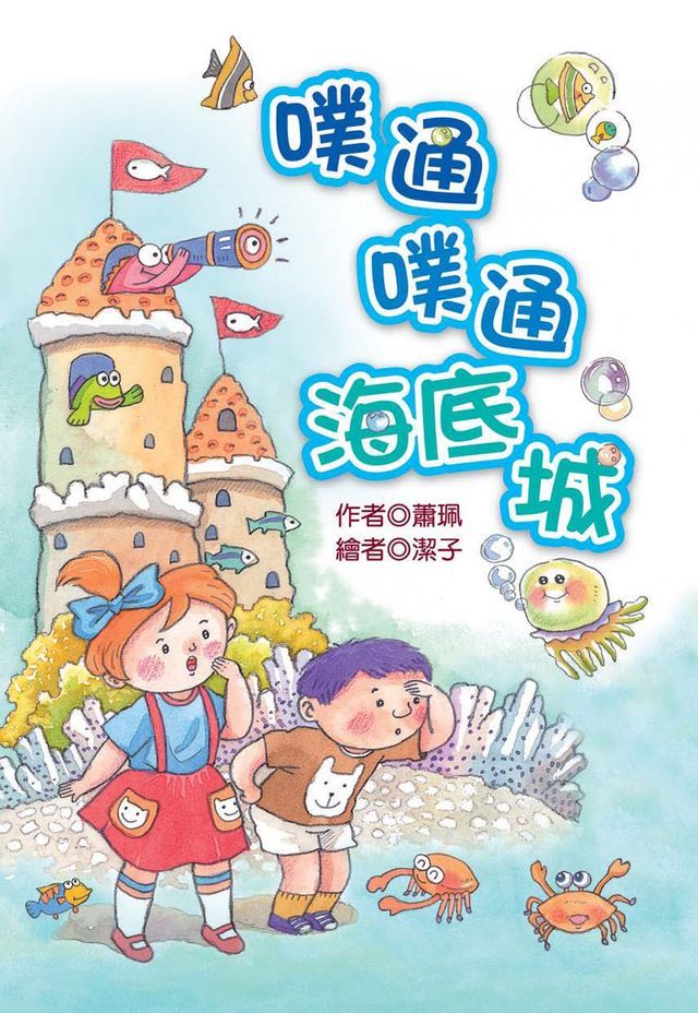  噗通噗通海底城(Kobo/電子書)