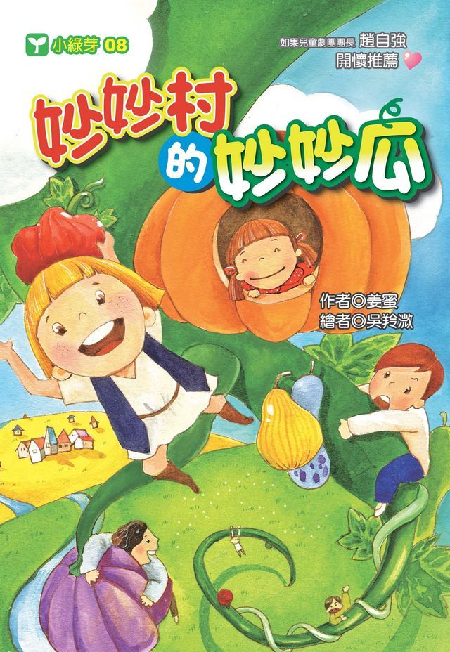  妙妙村的妙妙瓜(Kobo/電子書)