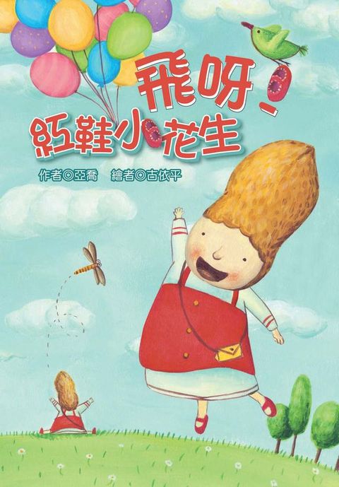 飛呀！紅鞋小花生(Kobo/電子書)