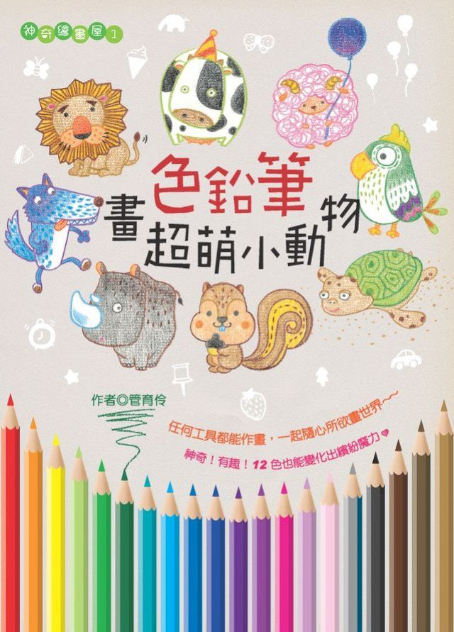  色鉛筆畫超萌小動物(Kobo/電子書)