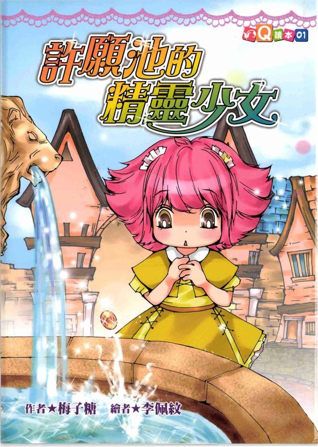  許願池的精靈少女(Kobo/電子書)