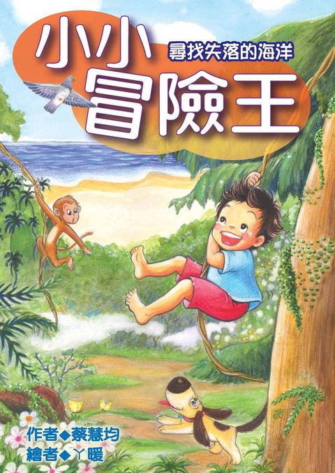 小小冒險王：尋找失落的海洋(Kobo/電子書)