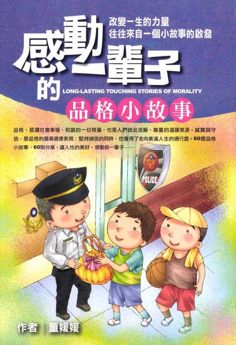 感動一輩子的品格小故事(Kobo/電子書)