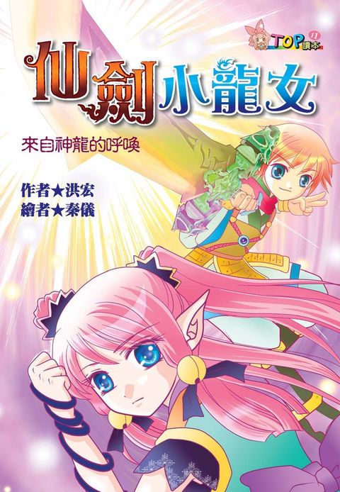 仙劍小龍女：來自神龍的呼喚(Kobo/電子書)