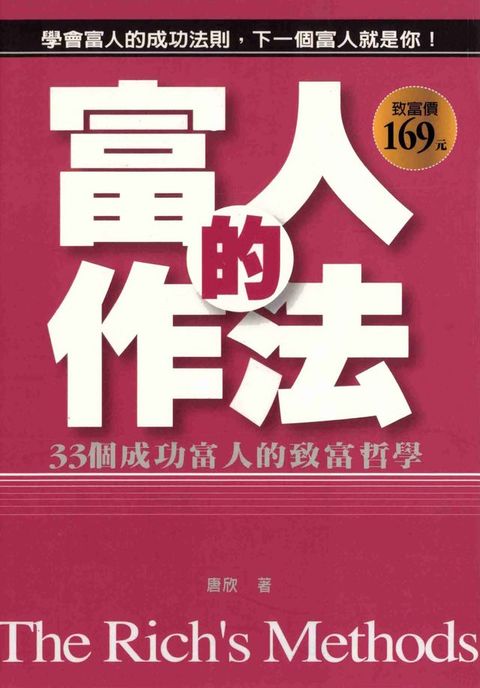 富人的作法(Kobo/電子書)