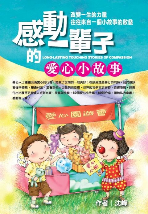 感動一輩子的愛心小故事(Kobo/電子書)