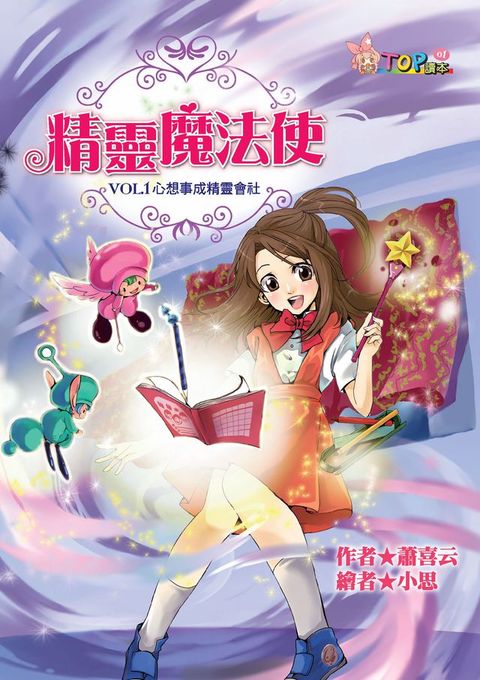 精靈魔法使：Vol？1心想事成精靈會社(Kobo/電子書)