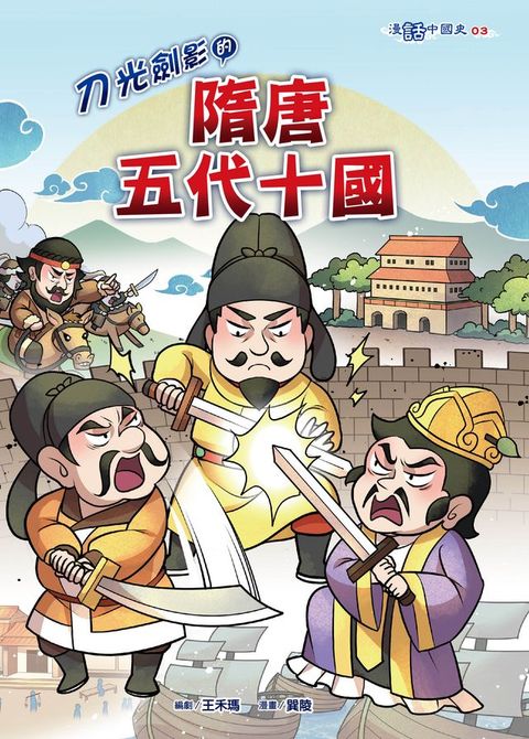 刀光劍影的隋唐五代十國(Kobo/電子書)