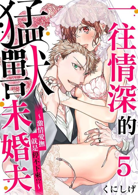 一往情深的猛獸未婚夫∼激情愛撫就是停不下來!?∼ 5(Kobo/電子書)