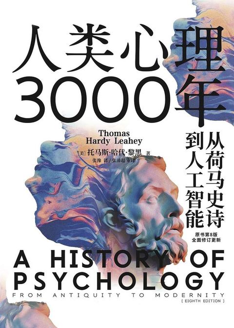 人类心理3000年：从荷马史诗到人工智能(Kobo/電子書)