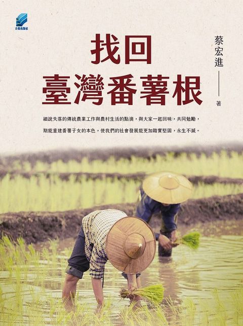 找回臺灣番薯根(Kobo/電子書)