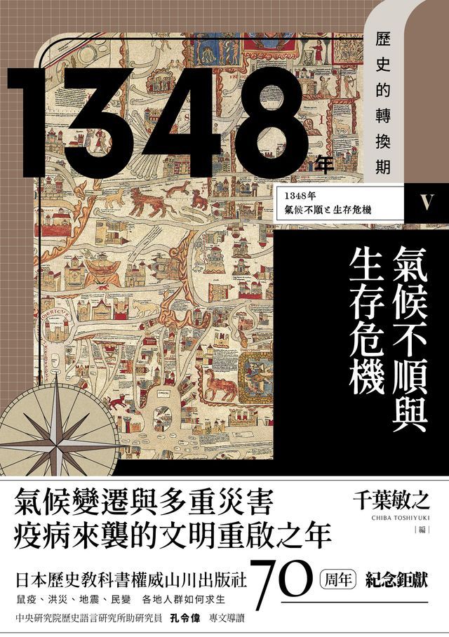  歷史的轉換期 V：1348年 氣候不順與生存危機(Kobo/電子書)