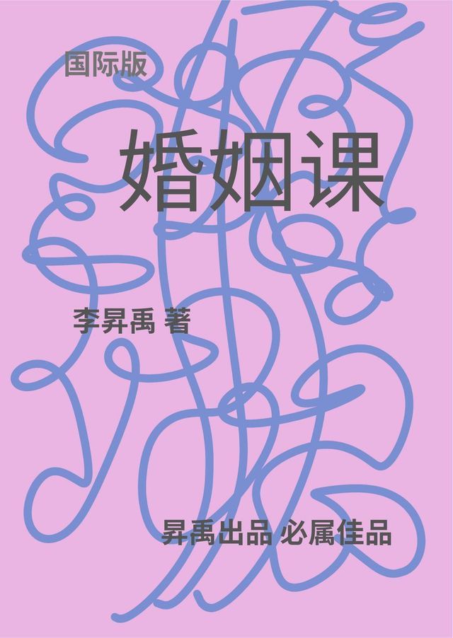  《婚姻课》（上、下部）The Marriage Classes(Kobo/電子書)