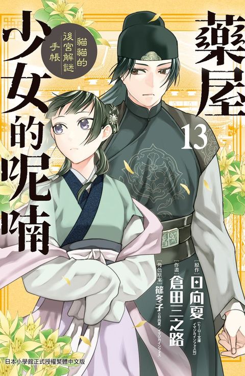 藥屋少女的呢喃∼貓貓的後宮解謎手帳∼(13)(Kobo/電子書)