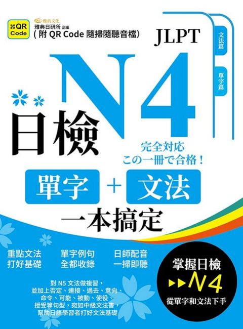 日檢單字+文法一本搞定N4(QR)(Kobo/電子書)