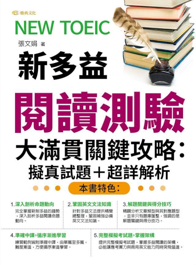  NEW TOEIC新多益閱讀測驗大滿貫關鍵攻略 擬真試題+超詳解析(QR)(Kobo/電子書)