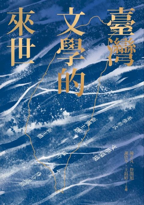 臺灣文學的來世(Kobo/電子書)