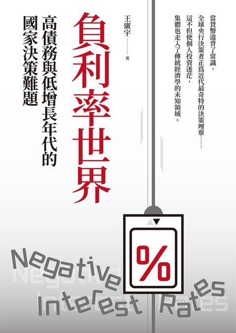 負利率世界：高債務與低增長年代的國家決策難題(Kobo/電子書)