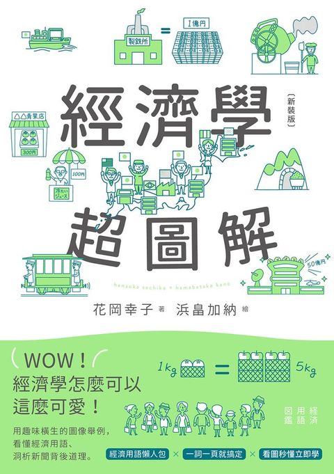 經濟學超圖解（新裝版）(Kobo/電子書)