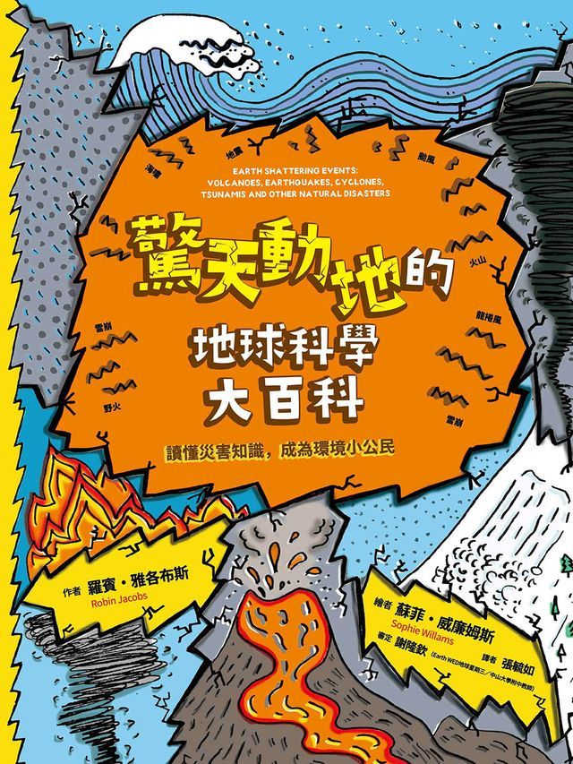  驚天動地的地球科學大百科：讀懂災害知識，成為環境小公民(Kobo/電子書)