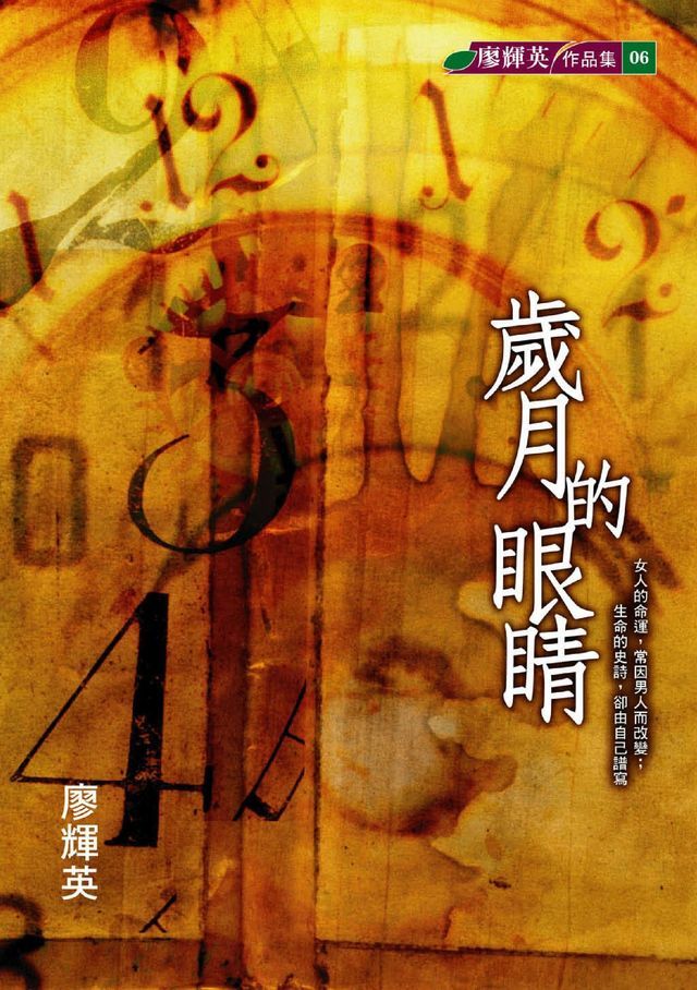  歲月的眼睛(Kobo/電子書)