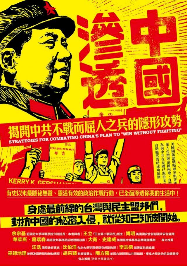  中國滲透：揭開中共不戰而屈人之兵的隱形攻勢(Kobo/電子書)