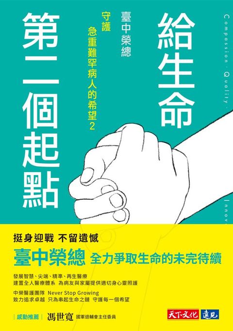 給生命第二個起點：臺中榮總守護急重難罕病人的希望2(Kobo/電子書)