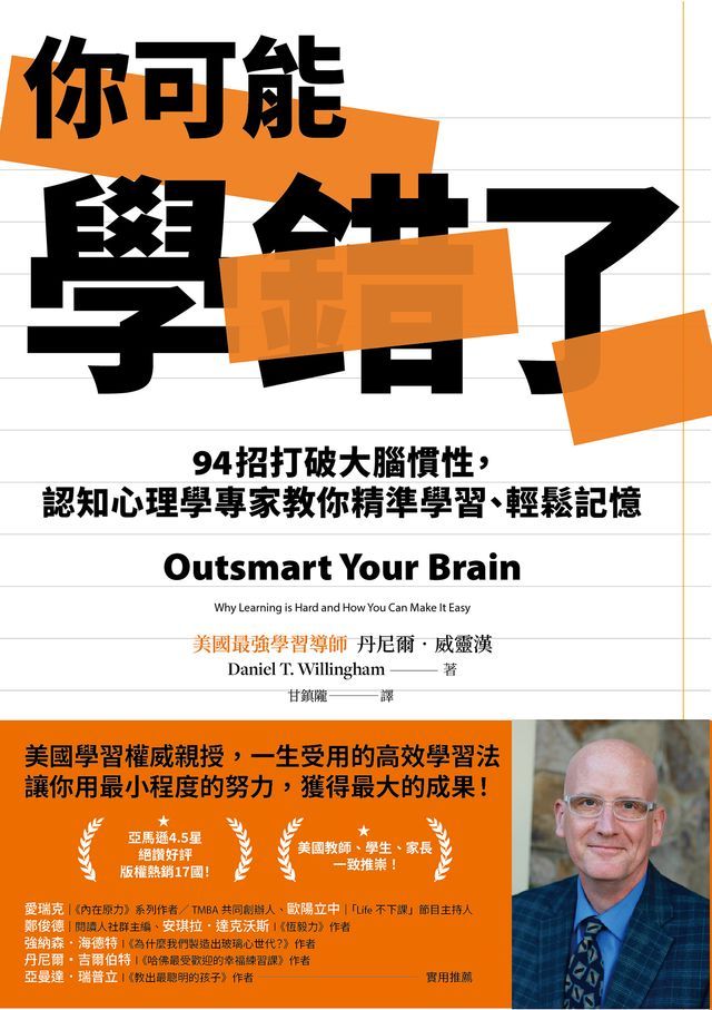  你可能學錯了：94招打破大腦慣性，認知心理學專家教你精準學習、輕鬆記憶(Kobo/電子書)