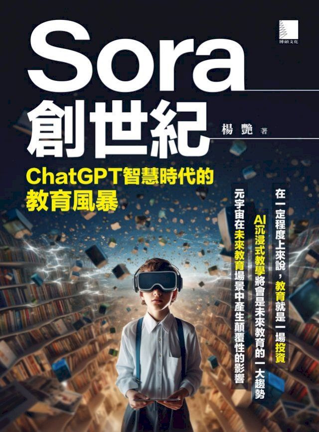  Sora創世紀：ChatGPT智慧時代的教育風暴(Kobo/電子書)