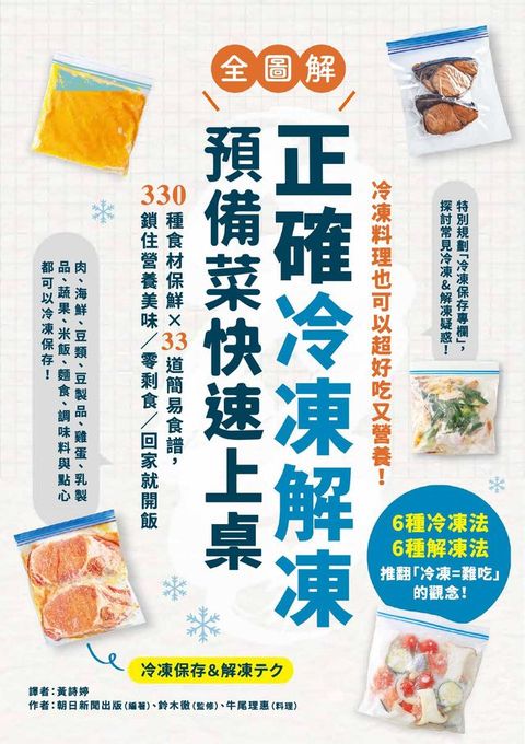 正確冷凍解凍，預備菜快速上桌：【全圖解】330種食材保鮮×33道簡易食譜，鎖住營養美味／零剩食／回家就開飯(Kobo/電子書)