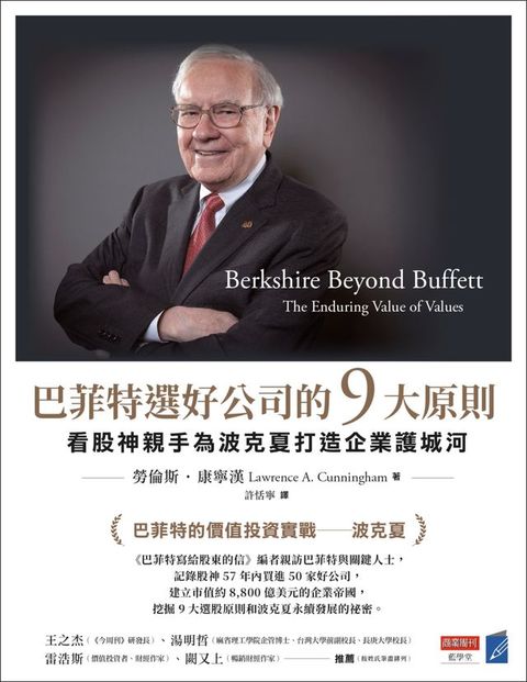 巴菲特選好公司的9大原則：看股神親手為波克夏打造企業護城河(Kobo/電子書)