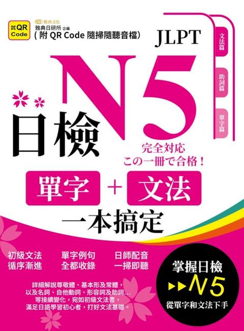 日檢單字+文法一本搞定N5(QR)(Kobo/電子書)