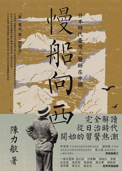 慢船向西：日本時代臺灣人醫師在中國(Kobo/電子書)