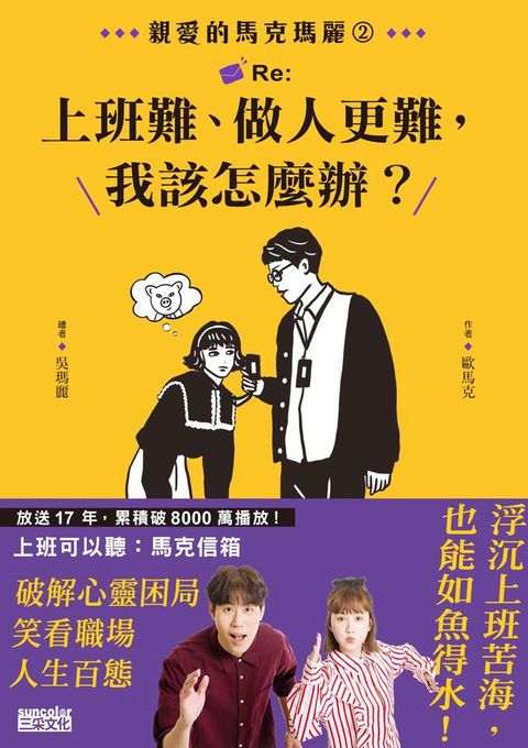 親愛的馬克瑪麗2：Re:上班難、做人更難，我該怎麼辦？【電子書獨家！馬克瑪麗給你的一封信】(Kobo/電子書)