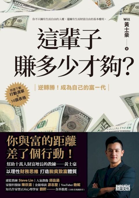 這輩子賺多少才夠？：【行動清單×10張表格】逆轉勝！成為自己的富一代(Kobo/電子書)