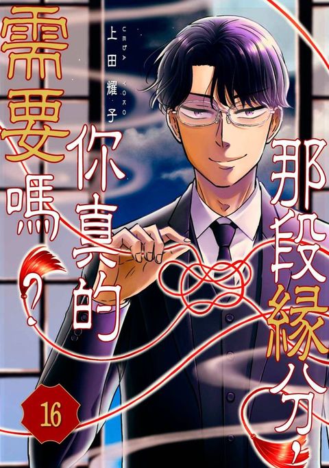 那段緣分，你真的需要嗎？(第16話)(Kobo/電子書)