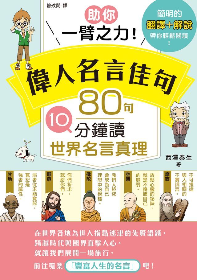  助你一臂之力！偉人名言佳句 80句10分鐘讀世界名言真理(Kobo/電子書)