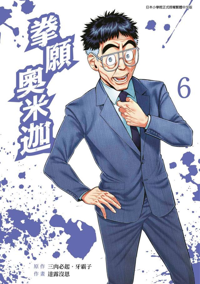  拳願奧米迦(06)(Kobo/電子書)