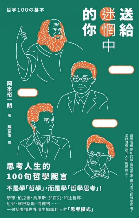 送給迷惘中的你：思考人生的100句哲學箴言(Kobo/電子書)