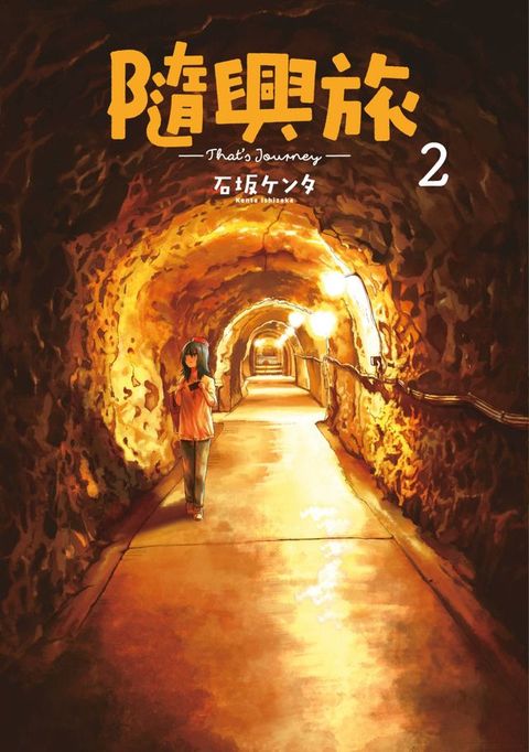 隨興旅-That's Journey-(02)(Kobo/電子書)