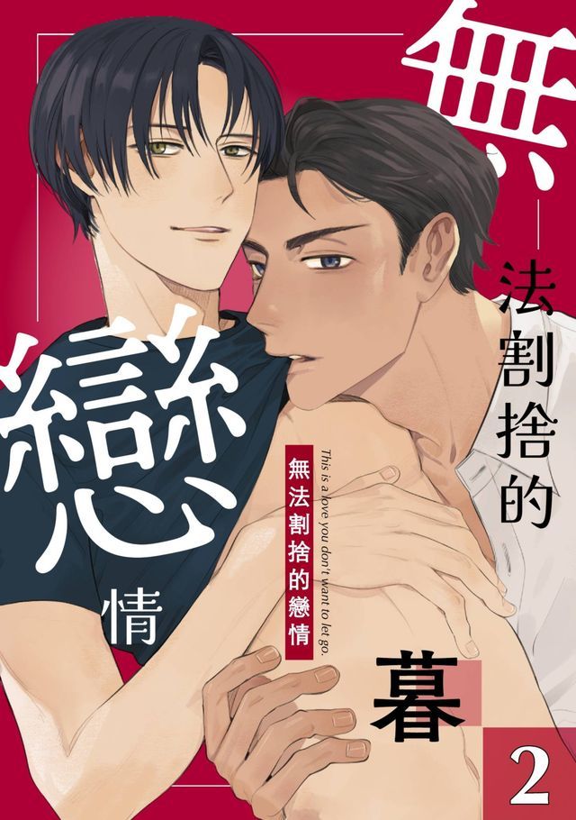  無法割捨的戀情(第2話)(Kobo/電子書)