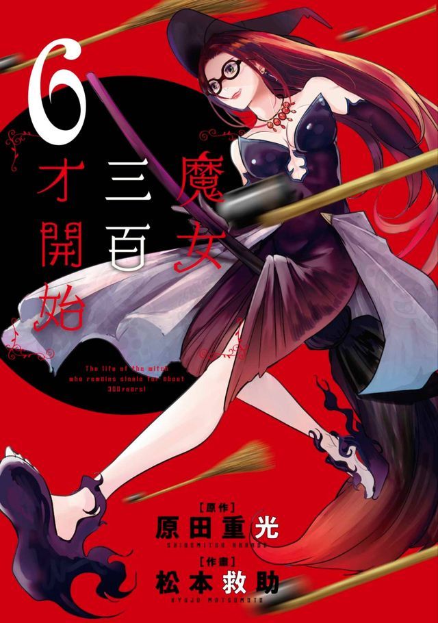  魔女三百才開始(06)(Kobo/電子書)