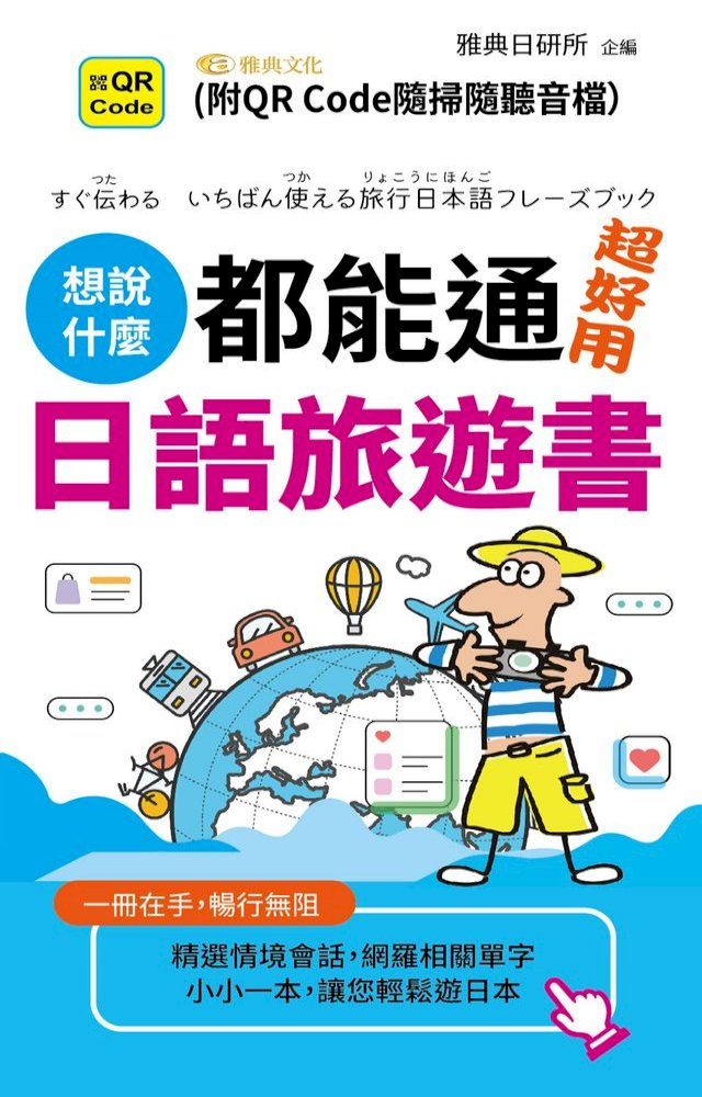  想說什麼都能通，超好用日語旅遊書(QR)(Kobo/電子書)