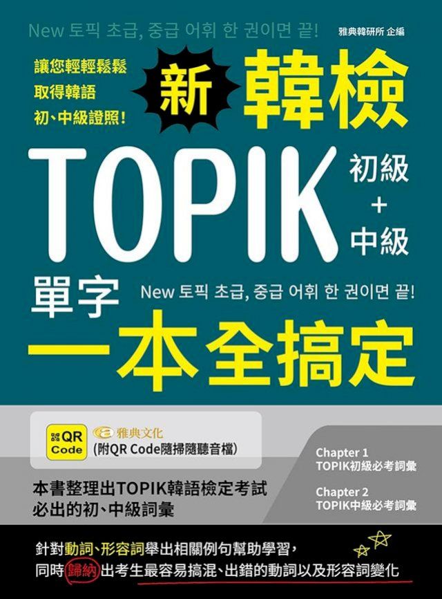  新韓檢TOPIK初級+中級單字一本全搞定(QR)(Kobo/電子書)