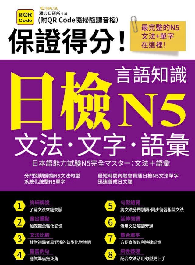  保證得分！日檢言語知識-N5文法．文字．語彙(QR)(Kobo/電子書)