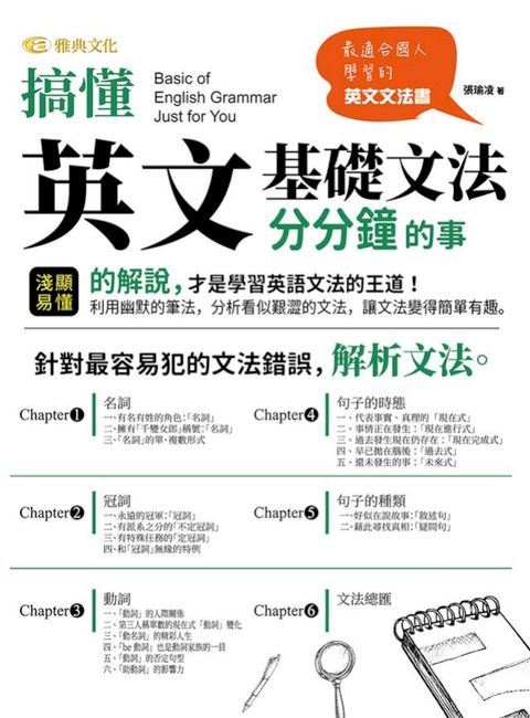 搞懂英文基礎文法分分鐘的事(Kobo/電子書)