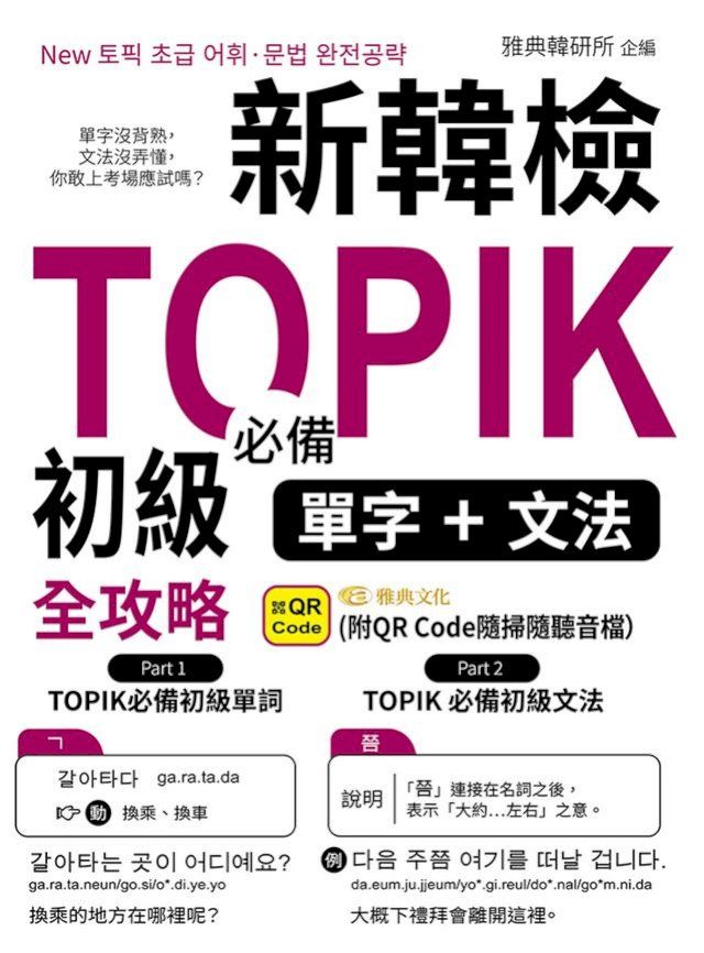  新韓檢TOPIK初級必備單字+文法全攻略(QR)(Kobo/電子書)