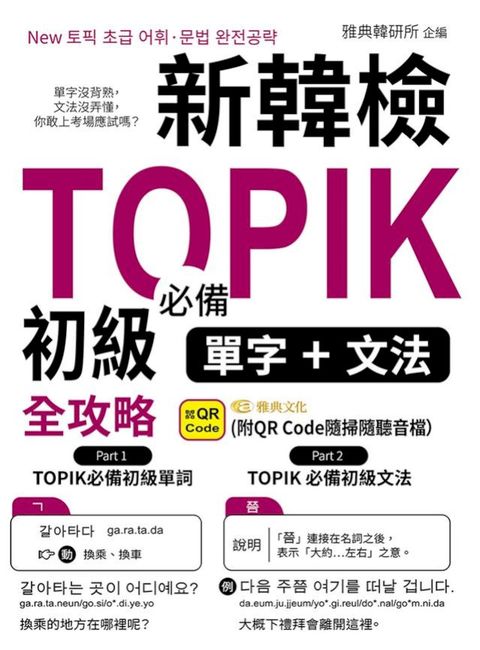 新韓檢TOPIK初級必備單字+文法全攻略(QR)(Kobo/電子書)